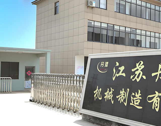江苏丹港机械制造有限公司