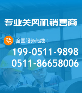 专业关风机生产制造商
